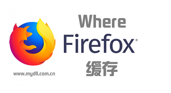 Firefox缓存