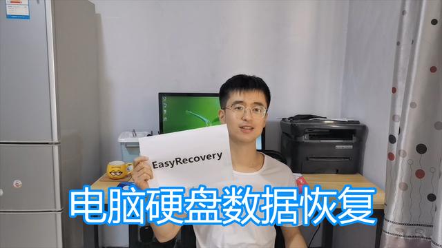 硬盘数据恢复软件好