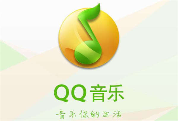 qq音乐2017最新版官方下载