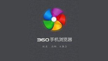 《360手机浏览器》与搜狗浏览器对比介绍