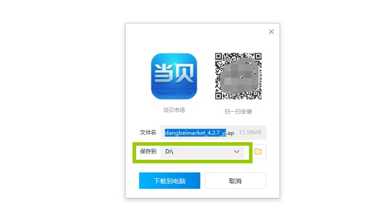当贝市场安装到u盘