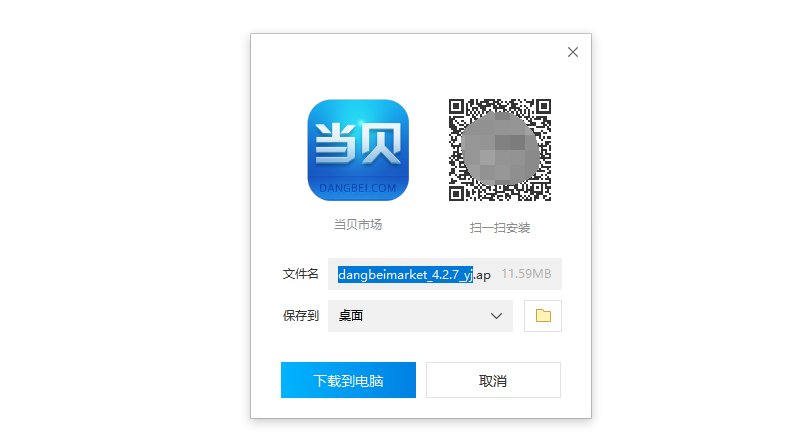 当贝市场安装到u盘