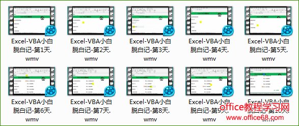 一套完整的excel vba视频教程