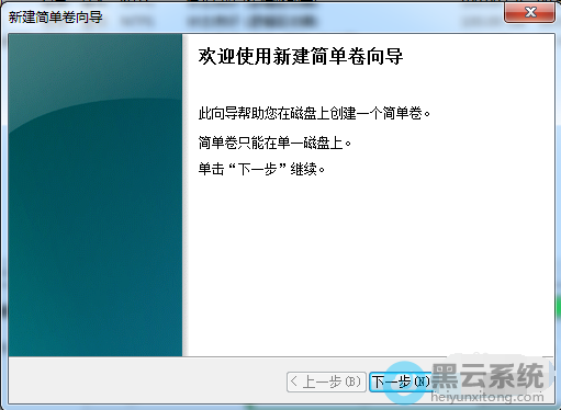 进入新建卷向导