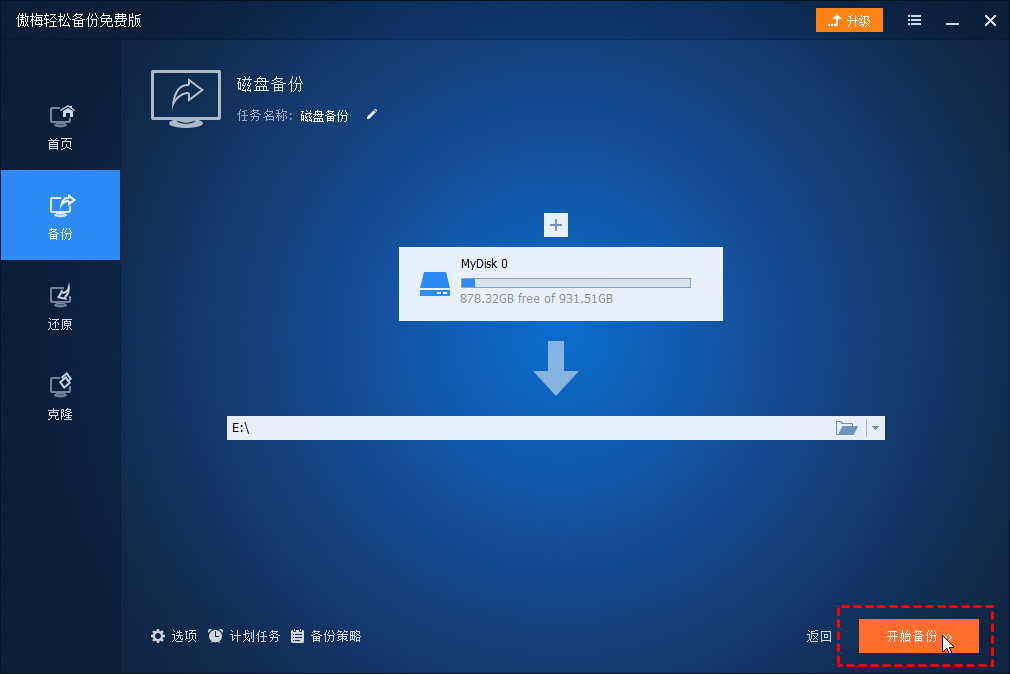 开始备份
