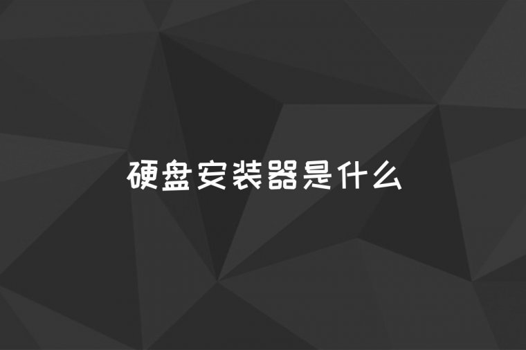 硬盘安装器是什么