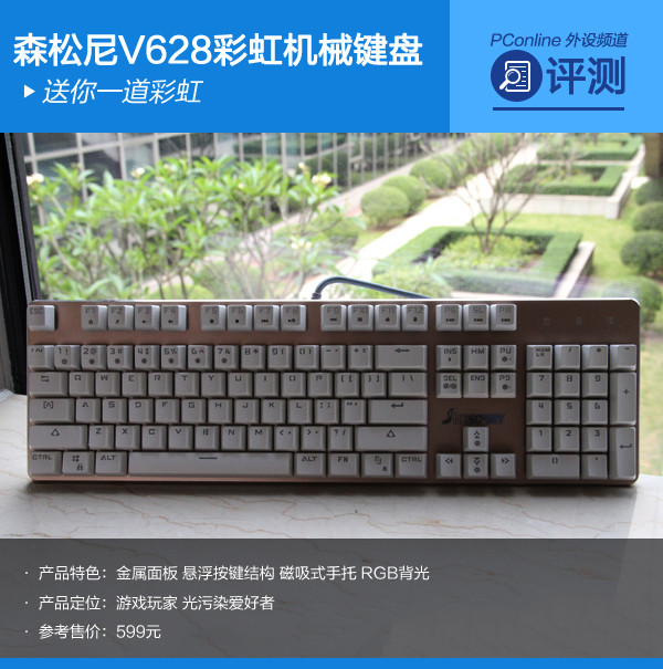 森松尼帝王蝎V628彩虹机械键盘包装概况(评测评测)